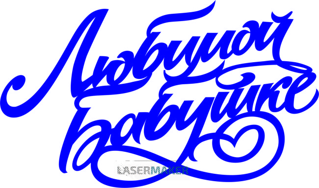 Топпер - Любимой бабушке Топпер - Любимой бабушке