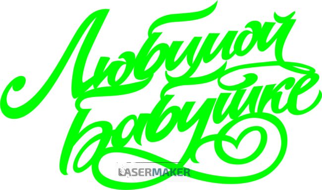 Топпер - Любимой бабушке Топпер - Любимой бабушке