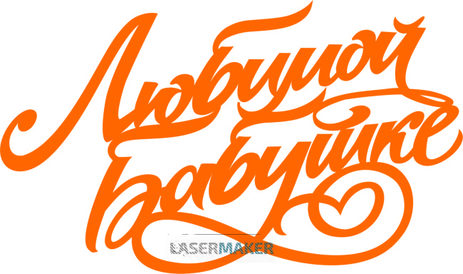 Топпер - Любимой бабушке Топпер - Любимой бабушке