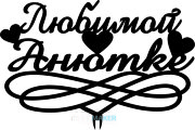 Топпер - Любимой Анютке