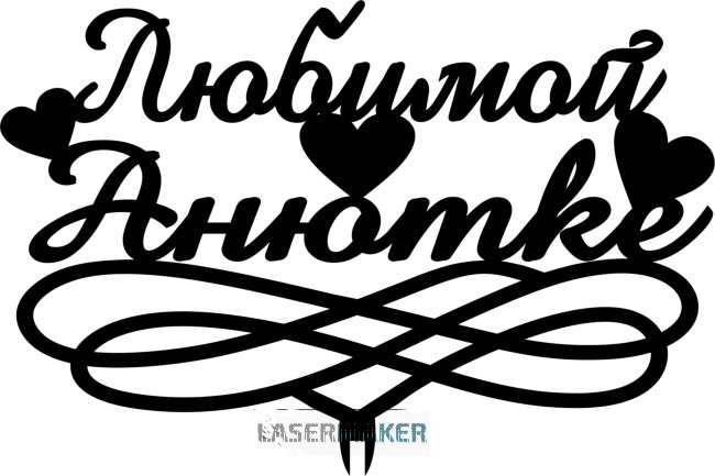 Топпер - Любимой Анютке Топпер - Любимой Анютке