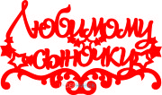 Топпер - "Любимому сыночку" звездочки Топпер - "Любимому сыночку" звездочки
