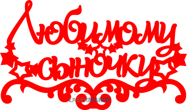 Топпер - "Любимому сыночку" звездочки