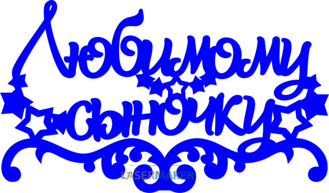 Топпер - "Любимому сыночку" звездочки