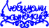 Топпер - "Любимому сыночку" звездочки