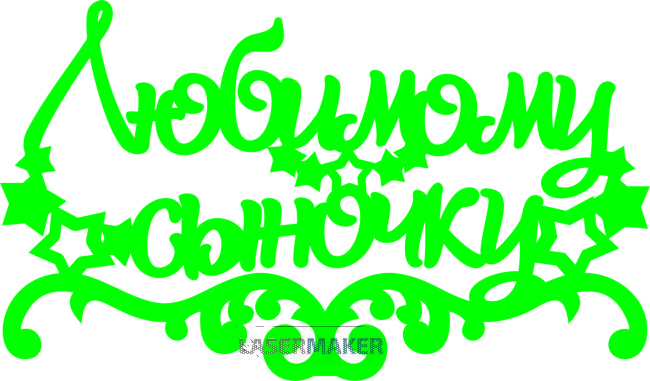 Топпер - "Любимому сыночку" звездочки