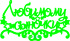 Топпер - "Любимому сыночку" звездочки