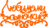 Топпер - "Любимому сыночку" звездочки