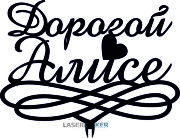 Топпер - Дорогой Алисе