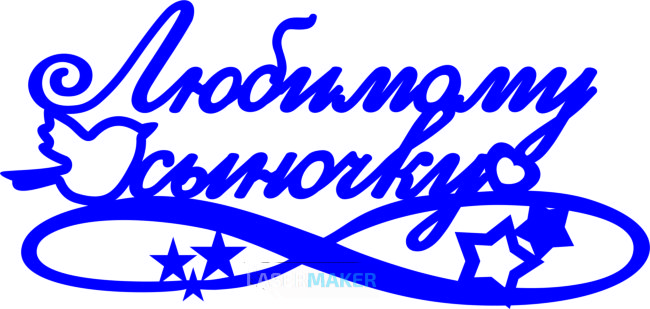 Топпер - "Любимому сыночку" с птичкой