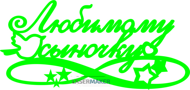 Топпер - "Любимому сыночку" с птичкой