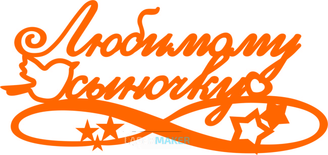 Топпер - "Любимому сыночку" с птичкой