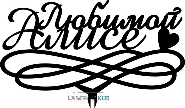 Топпер - Любимой Алисе Топпер - Любимой Алисе