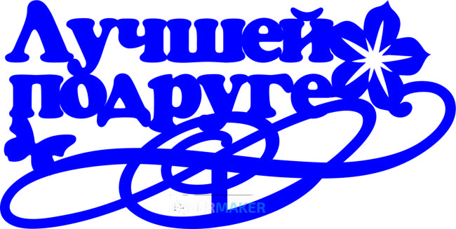 Топпер - Лучшей подруге