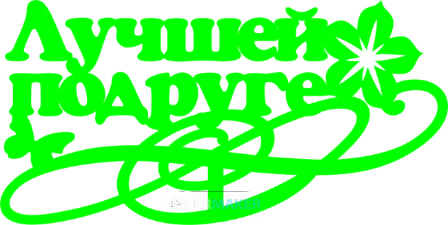 Топпер - Лучшей подруге