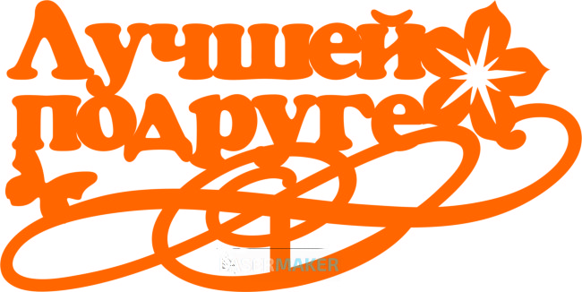 Топпер - Лучшей подруге