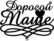 Топпер - Дорогой Маше