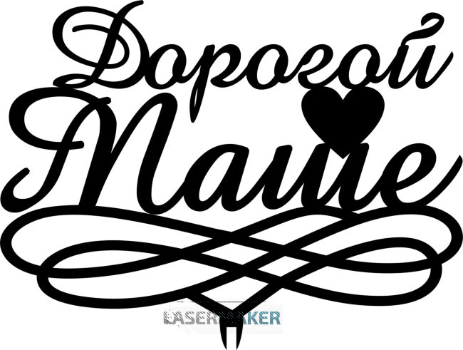 Топпер - Дорогой Маше Топпер - Дорогой Маше