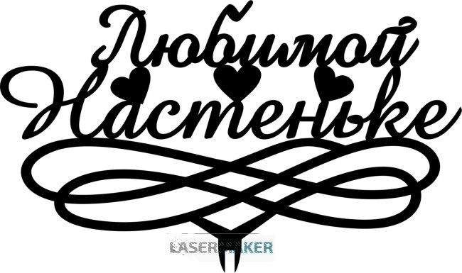 Топпер - Дорогой Настеньке Топпер - Дорогой Настеньке